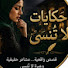 2tzIE_B54-E-channel-avatar-حكايات لا تُنسى
