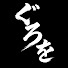 UKxs-vY4cqM-channel-avatar-ぐろを