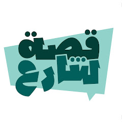 قصّة شارع | Qossetchare3