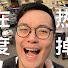 bhz3ta9eY9w-channel-avatar-Anson安森森