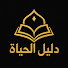 0TXhxcu84dw-channel-avatar-دليل الحياة