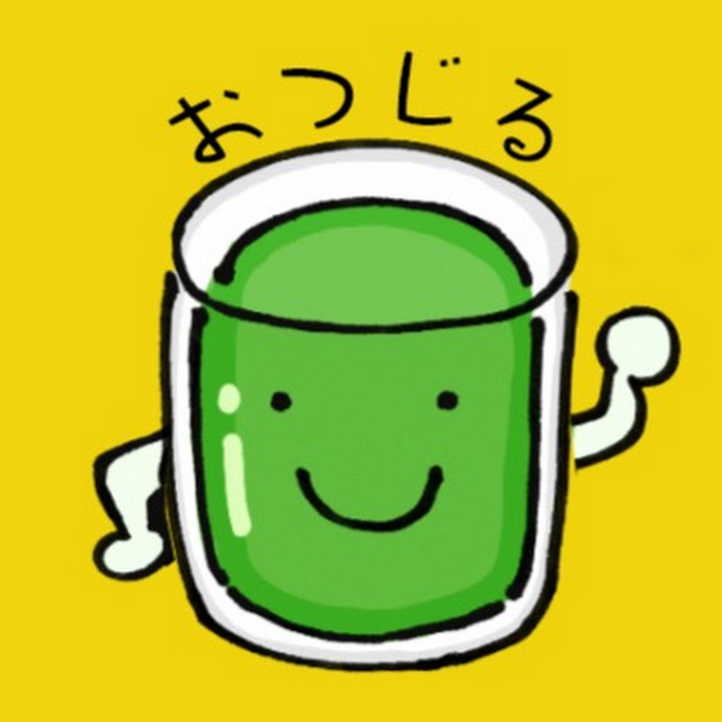 おつじる