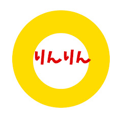りんりん