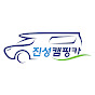 진성캠핑카TV 채널 아바타
