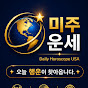 미주 오늘의 운세 브리핑 USA Daily Horoscope 