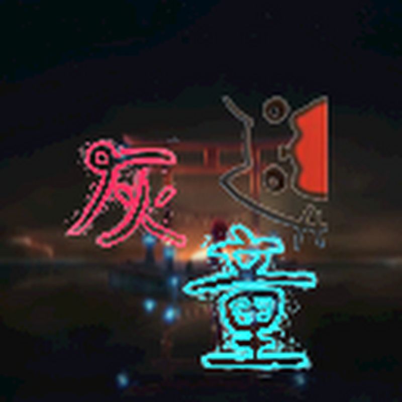 灰童