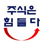 주식은 힘들다