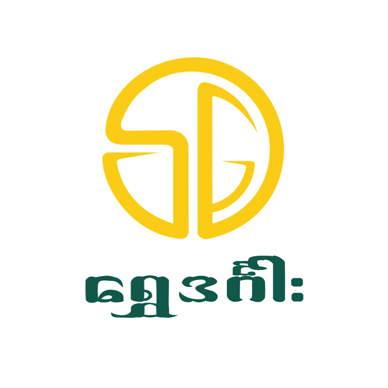 ရွှေဒင်္ဂါး - Shwe Din Gar