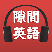 Learn English Anywhere / スキマ時間に英語学習