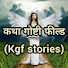 gQ0Ah7-D7aE-channel-avatar-कथा गोष्टी फिल्ड(KGF)