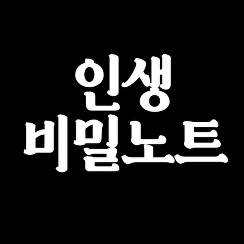 인생비밀노트 Logo