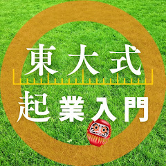 『東大式 』古川暁の起業入門アイコン画像