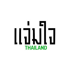 แจ่มใจ THAILAND