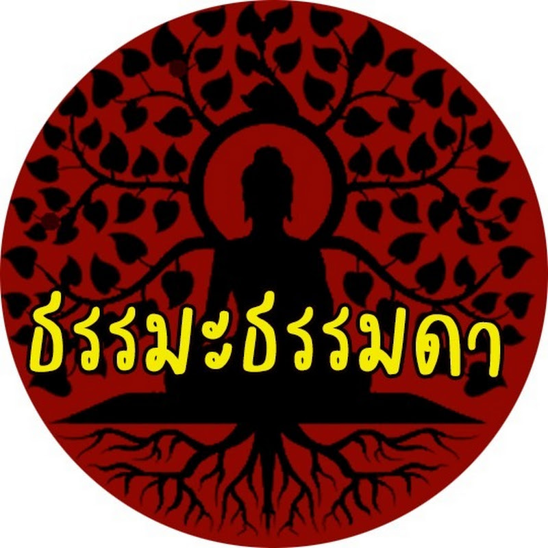ธรรมะ ธรรมดา Logo