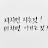 @행꿈뜨