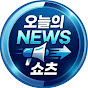 오늘의NEWS쇼츠