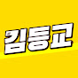 김등교