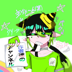 作者達のチャンネルアイコン画像