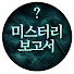 hedKN1tmLkY-channel-avatar-미스터리보고서