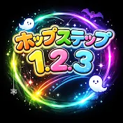 ホップステップ1.2.3