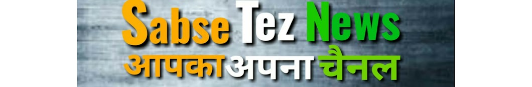 Sabse Tez News YouTube channel avatar