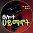 ybWowZd2ZQQ-channel-avatar-ፀሎተ ሀይማኖት | Tselote Haymanot | Official 