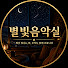 a73jUdssNHA-channel-avatar-별빛음악실