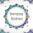 COf0zrPmK3Y-channel-avatar-ইসলামের নির্দেশনা
