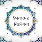 ইসলামের নির্দেশনা