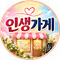 tvHRkXz7Cxo-channel-avatar-인생가게