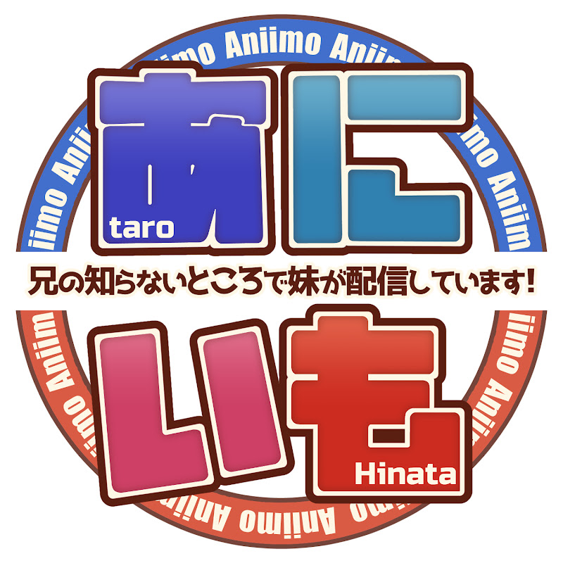 兄の知らないところで妹が配信しています!