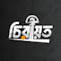 rFsBZM0IvTs-channel-avatar-চিরায়ত 