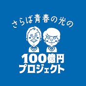 さらば青春の光の100億円プロジェクト