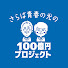 v0s1FBPuPz4-channel-avatar-さらば青春の光の100億円プロジェクト