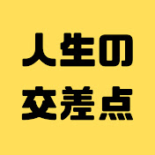 人生の交差点