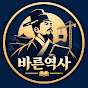 바른역사