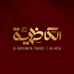 الكاظمية - Alkadhimiya YouTube channel avatar