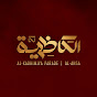 الكاظمية - Alkadhimiya