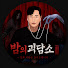 hte3Gt-eASw-channel-avatar-밤의괴담소