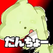 だんちょーちゃん