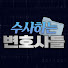 69S1L7FQv9I-channel-avatar-수사하는 변호사들