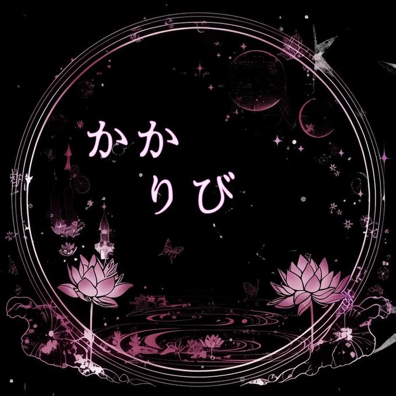 かかりび