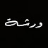 PWRzpfD7-vo-channel-avatar-Warsheh Podcast