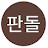 @천판돌