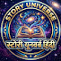 L58x89Sw3BI-channel-avatar- Story Universe hindi 