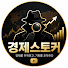 Tewo0lUvLtQ-channel-avatar-경제스토커