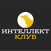 Интеллектуальный клуб