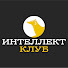 comXksM1vLg-channel-avatar-Интеллектуальный клуб
