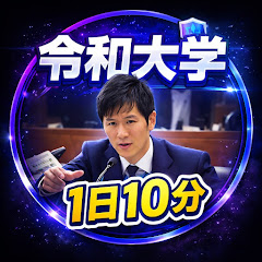 【令和大学　政治経済学部】世の中を楽しく学ぶ