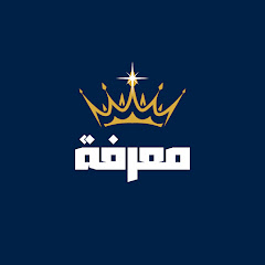 معرفة